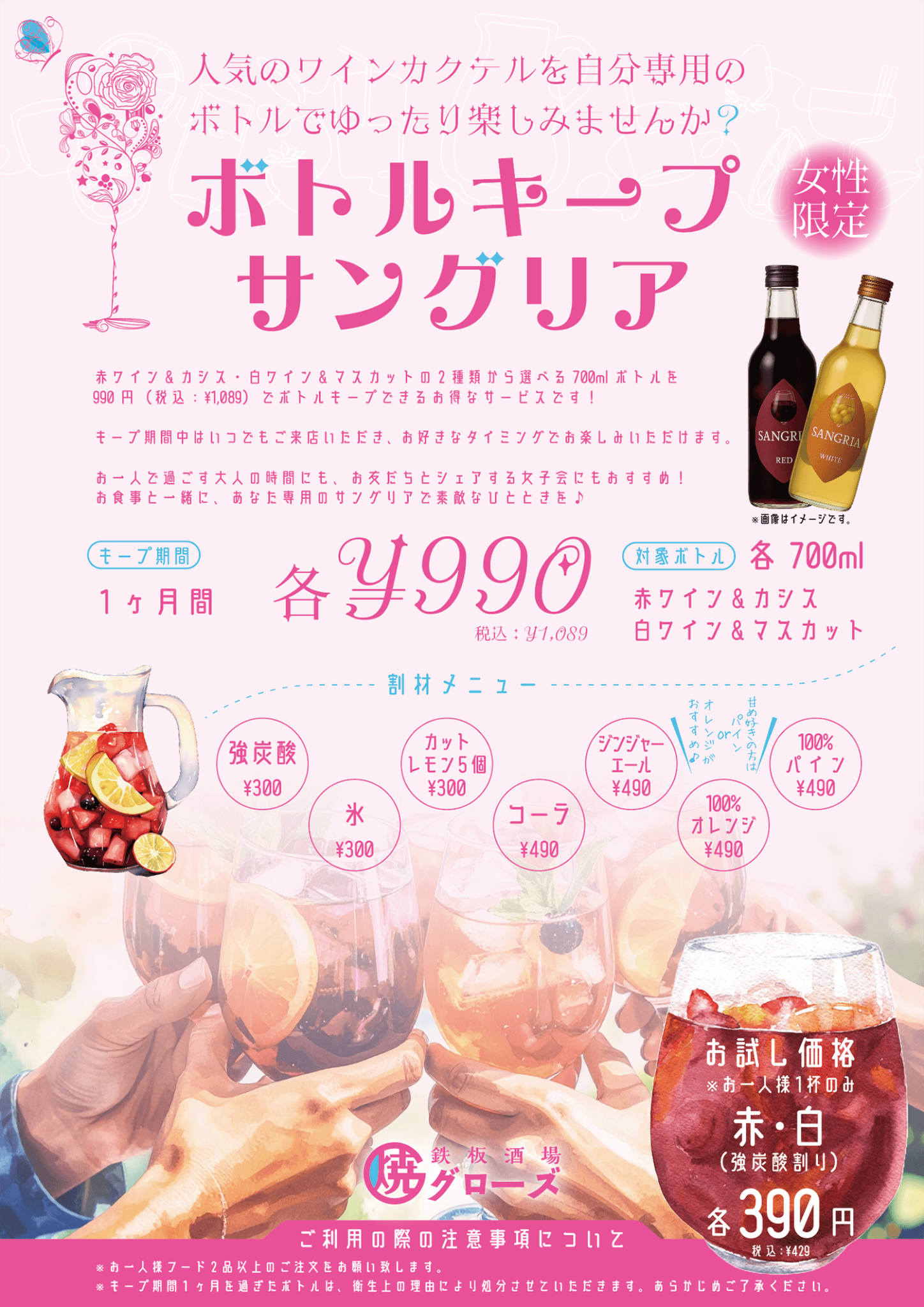 ドリンクメニュー「ボトルキープ サングリア」