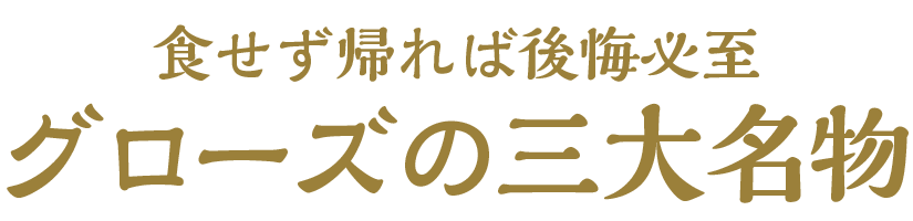 グローズの３大名物
